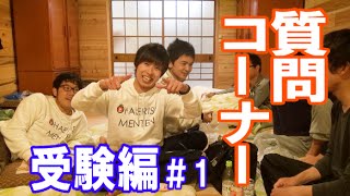 浪人はつらい？センター試験の点数は？【質問コーナー受験編】