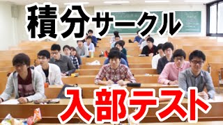 積分&空気抵抗サークルの新歓がヤバい。