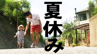 はなお、夏休みの帰省。甥っ子と散歩。