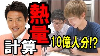 【理系】松岡修造の熱量を計算したら人間◯億人分になった件