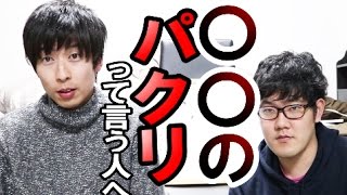 それ〇〇のパクリとコメントする方に物申す。