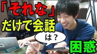 大学生「それな」だけで会話成り立つ説。受け答え全部「それな」で返してみた。