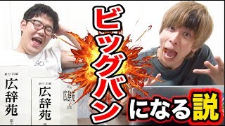 どの言葉も辞書で意味を遡るとビッグバンに辿り着く説を検証してみた。