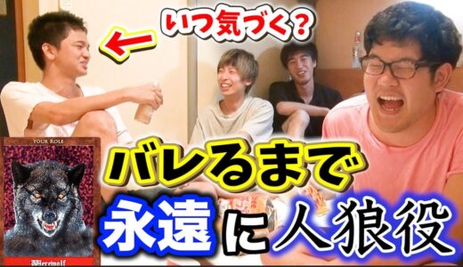 何回やっても人狼に選ばれるドッキリしたら何回でバレるのか？？