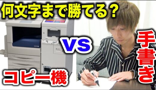 人間の手書きはコピー機の速さに何文字まで勝てるのか！？【トリビアの種風検証】