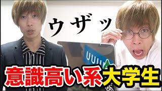 ウゼぇｗｗ意識高い系大学生あるある【ツイッター編】