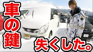 【大学生スノボあるある】車の鍵を無くして雪山で詰みました。