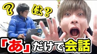 「あ」から始まる言葉だけで会話したら何分でバレるの？？【ドッキリ】