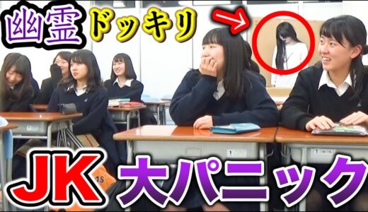 塾の授業中に幽霊が現れるドッキリしたら女子高生の反応が面白すぎたｗｗｗｗ