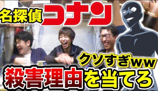 犯人のアホすぎる殺害理由当てろ選手権やったらアホすぎて爆笑ｗｗｗ【名探偵コナン】