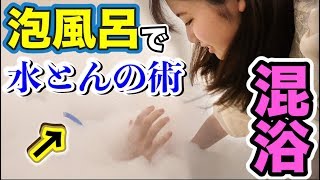 泡風呂で水遁の術したら女子とバレずに混浴できんじゃね？？