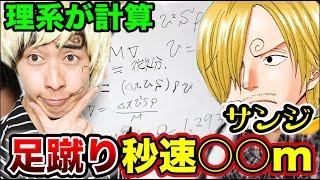 【理系企画】サンジの空中歩行に必要なキック力はいくらなのか？計算してみた結果、、、【検証】