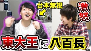 東大王に八百長でクイズに負けろと言ったのに、台本に全く従わなかったらどうするのか！？【ドッキリ】