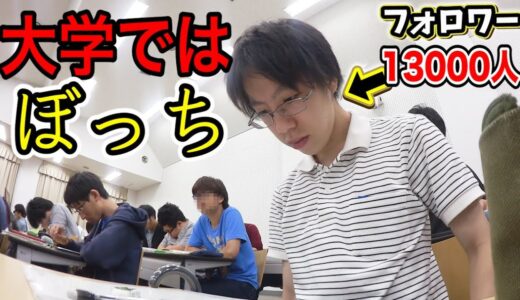 ネットでは有名な理系陰キャ大学生の学校生活が想像以上にひどかった。。。