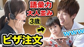 【神回】語彙力最強の3歳児が録音した音声だけでピザ注文するとこうなるｗｗｗｗｗｗｗ