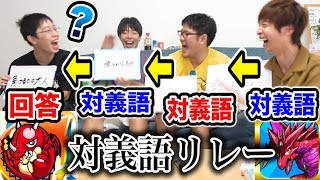 【対義語の対義語は元通り？】ゲームタイトル対義語リレー選手権で珍回答続出ｗｗｗｗｗ