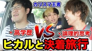 【論破王】旅行中ヒカルと逆の立場で反論し続けしないといけまてん旅行！！！