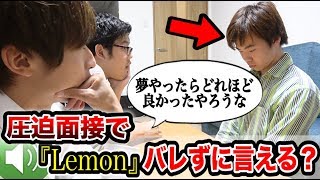 後輩の圧迫面接中に米津玄師『Lemon』の歌詞をバレずにどこまで言える！？がマジクソワロスｗｗｗｗｗｗ