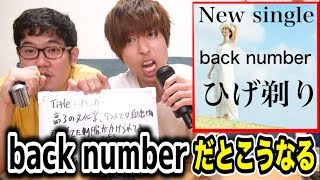 【作詞】どうでもいい単語のタイトルで一番back numberっぽい曲作ったやつ優勝！！back number選手権！！