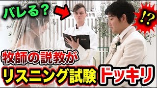 【神回】結婚式で牧師の誓いの言葉がいつの間にかリスニング試験になってても絶対気づかない説が衝撃の結果になったｗｗｗｗｗｗｗｗ