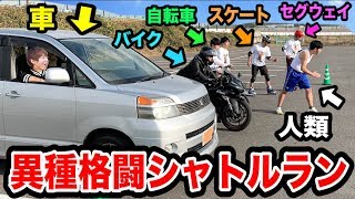 【最強の持久走】人類vs文明の利器！！乗り物なんでもありのシャトルランしたら誰が一番記録伸ばせるのか！！？人類まさかの大健闘？！