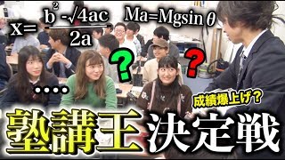 【講師力】勉強できても意味がない！本当に授業がうまいのはどっちだ選手権！！【はなお vs でんがん】