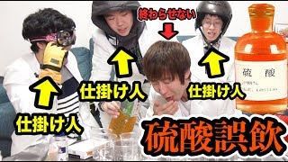 【爆笑】全員仕掛け人の硫酸誤飲ドッキリで全然ネタバラシしないドッキリしたら地獄絵図すぎたｗｗｗｗｗｗｗ