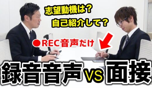 【鬼畜】就活面接を録音した音声だけで挑んだら会話成り立たなくて拷問すぎたｗｗｗｗｗｗｗ