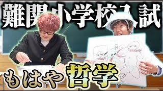 【はっ？】難関小学校の問題がフリーダムすぎてマジ何なんｗｗｗｗｗｗｗｗ