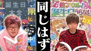 誕生日占いの本、違う本でも内容同じになってないと詐欺じゃね？理系が調査します。