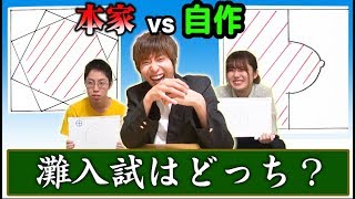 【わかれば天才】これ、灘入試？自作？ 偏差値高すぎて逆に見分けつかねぇｗｗｗｗｗ