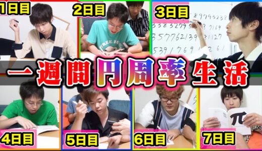 笑いなし！！暗記した円周率の桁数分の所持金でしか生きれない「1週間円周率生活」で理系の真剣勝負じゃぁぁあ！！！！