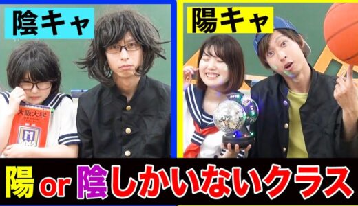 【あるある】陽キャしかいないクラス vs 陰キャしかいないクラス