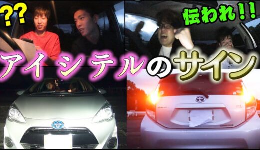 【激ムズ】車のブレーキランプの点滅だけで会話のキャッチボールできるまで帰れません！！！【モールス信号超えたい】