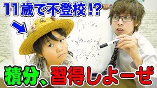 不登校小学生ゆたぼん？俺が積分おしえて最強にしてやろう。