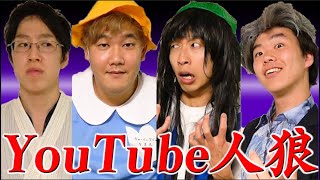 ひとりだけ違う企画をしているのは誰!？YouTube人狼！！！