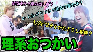 【店員困惑？】阪大の学祭で理系風おつかいをクリアできるまで帰れません！！が難しすぎて全然帰れない件ｗｗｗｗｗｗｗ