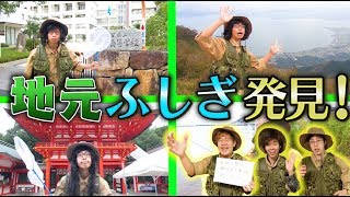 【母校大公開】はなおの地元「滋賀県」を一番知っているのは誰だ！第一回  地元王！！！！