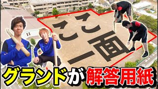 【ナスカの地上絵】校庭を回答用紙にして国立二次試験を解けるのかぁあああ！？