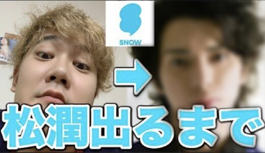 【嵐】芸能人そっくり診断で憧れのアノ人が出るまで帰れません！！！【SNOW】