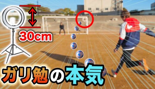 【神技】勉強でサッカー退部した俺がリング照明の穴に通す神業フリーキックを決めてやんよ。