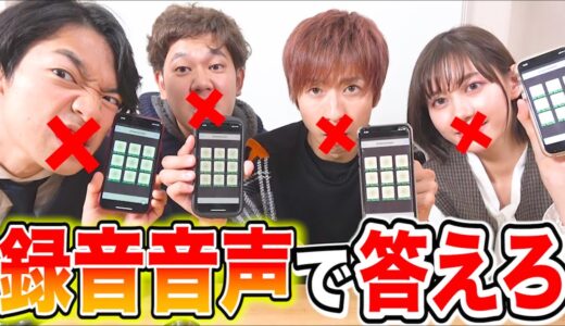 【高学歴なら予想できる？】録音した音声でしか回答できないクイズが予測不可能すぎたｗｗｗ