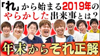 【年末からそれ正解】で今年の事件を振り返ったら不謹慎回答の連続でワロタｗｗｗｗｗｗｗｗｗ