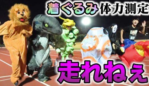 【足よ動け！！】着ぐるみ体力測定で真の百獣の王決定戦じゃぁぁあ！！！！！！