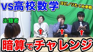 【激ムズ】ヨビノリたくみと高校数学を暗算で解いてみたらまさかの結果になったwwww