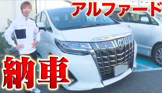 はなお、ついにアルファード納車しました。 【クジ引きで引いた車購入】