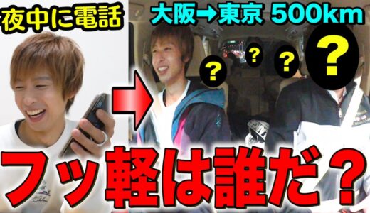 「納車したし、今から東京までドライブな？」と夜中に急に電話したらもちろん全員参加するよな？？？