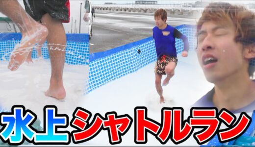 【壮大実験】走れる水の上でシャトルランやってみたら史上最凶に過酷すぎたｗｗｗｗｗｗ【ダイラタンシー】