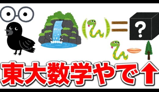 【解けたら天才】東大数学を全ていらすとやの画像だけで再現して解かせたら奇跡が起きたwwwwww