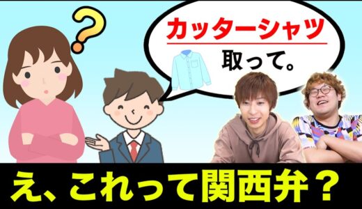 【クイズ】実はこれ、関西弁なんです。